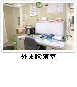 医療法人樹恵会 石田病院 - 外来診察室