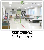 医療法人樹恵会 石田病院 - 機能訓練室(リハビリ室)