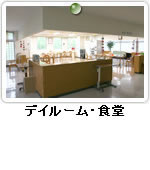 医療法人樹恵会 石田病院 - デイルーム･食堂